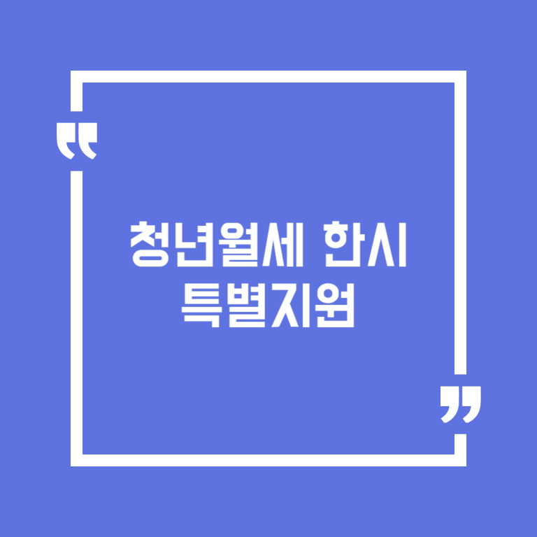 청년월세 한시 특별지원
