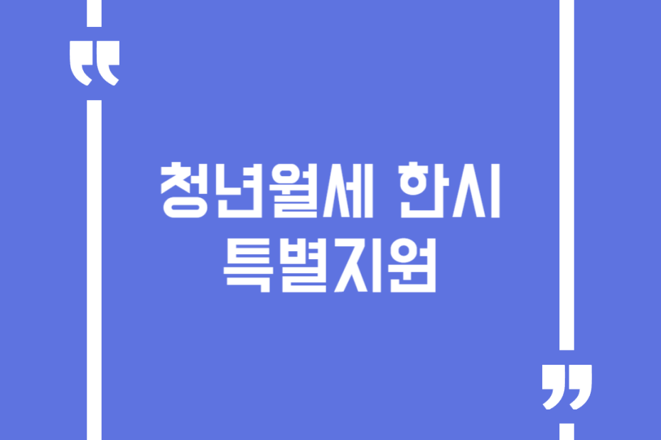 청년월세 한시 특별지원