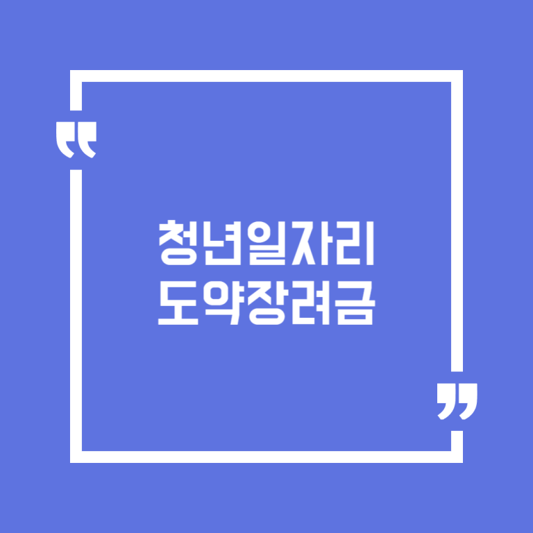 청년일자리도약장려금