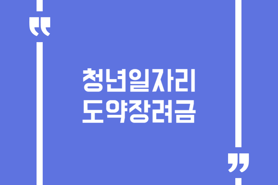 청년일자리도약장려금