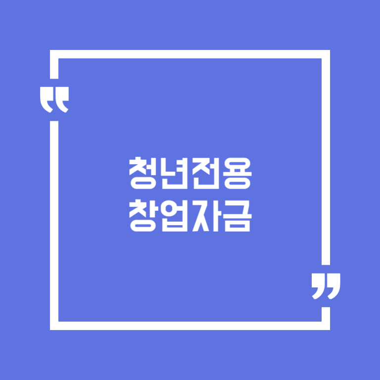청년전용창업자금