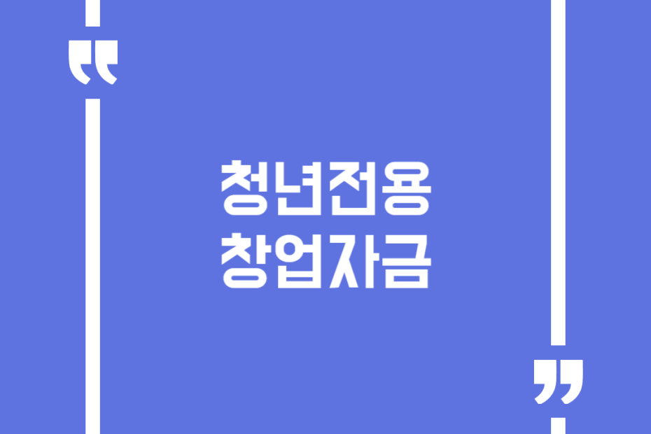 청년전용창업자금