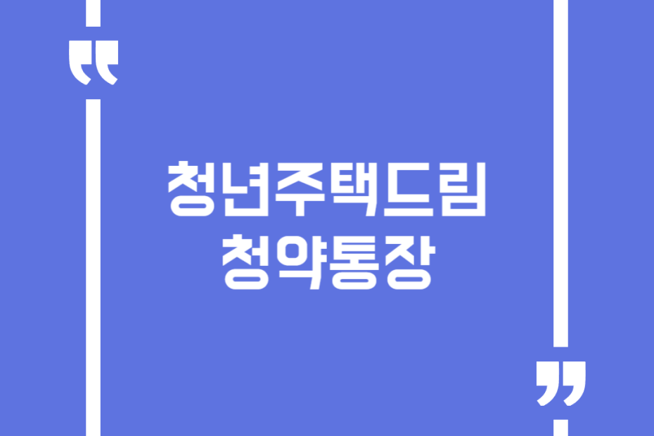 청년주택드림 청약통장