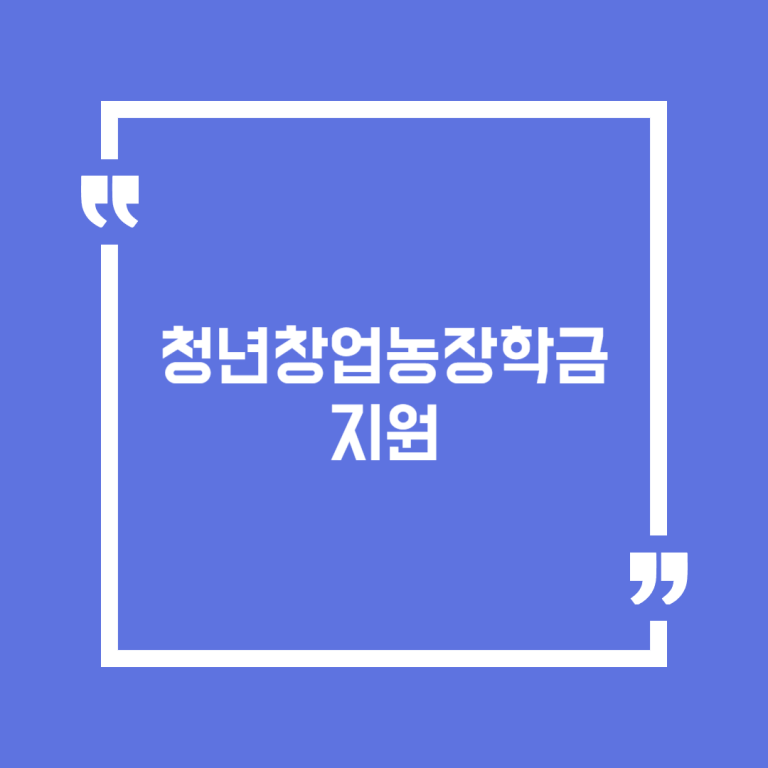 청년창업농장학금 지원