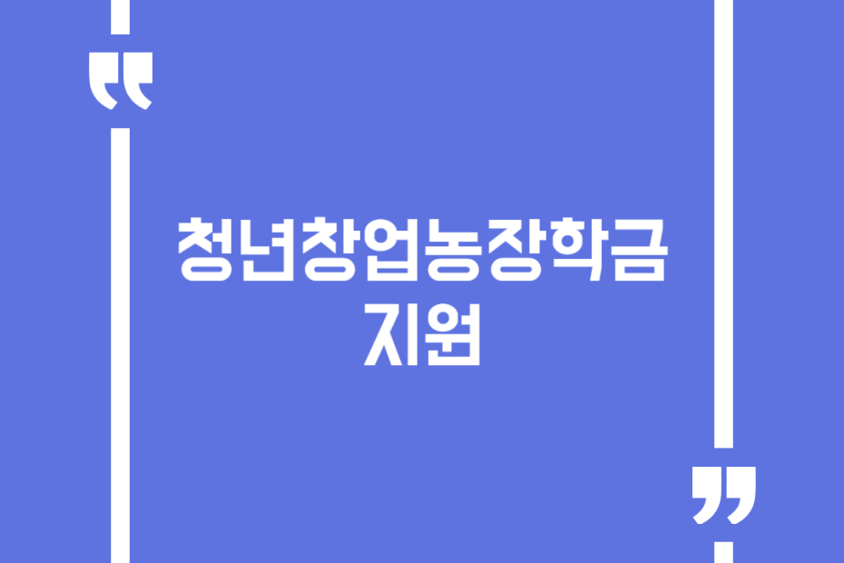 청년창업농장학금 지원