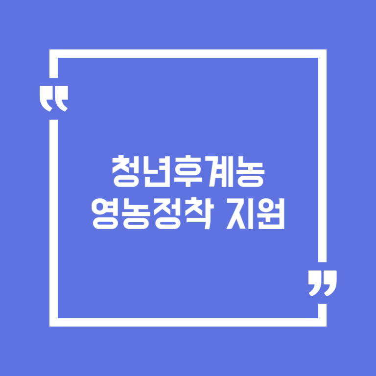 청년후계농 영농정착 지원
