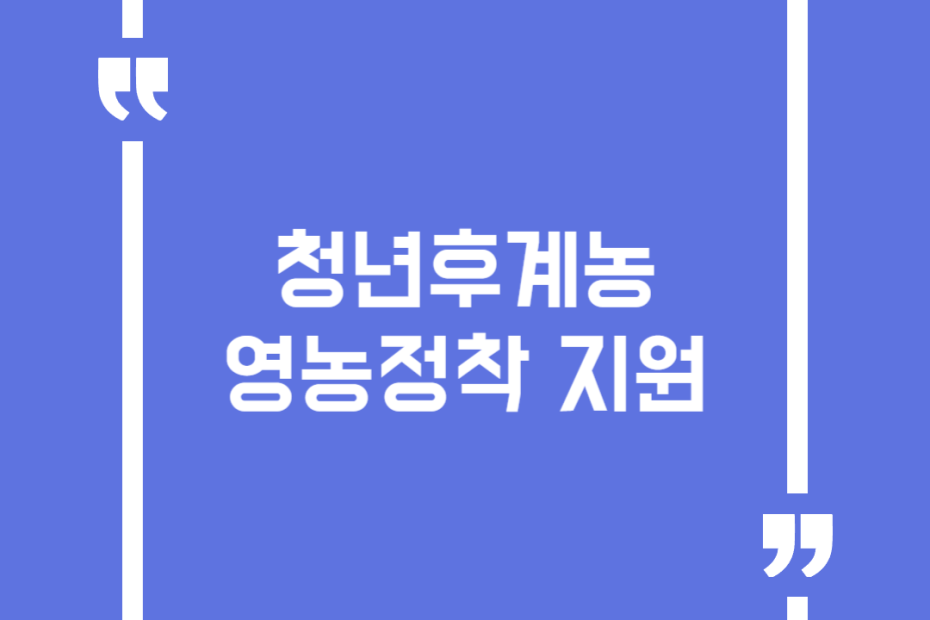 청년후계농 영농정착 지원