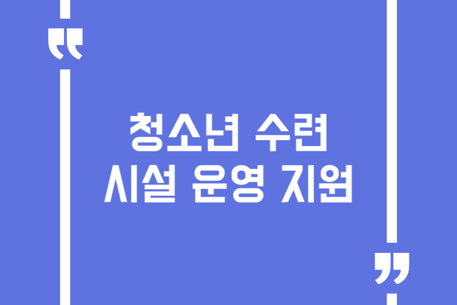 청소년 수련시설 운영 지원