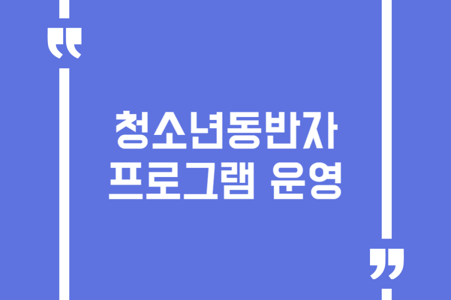 청소년동반자프로그램 운영