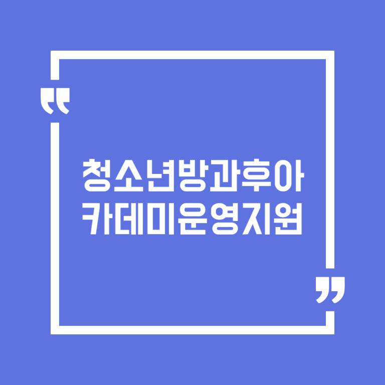 청소년방과후아카데미운영지원