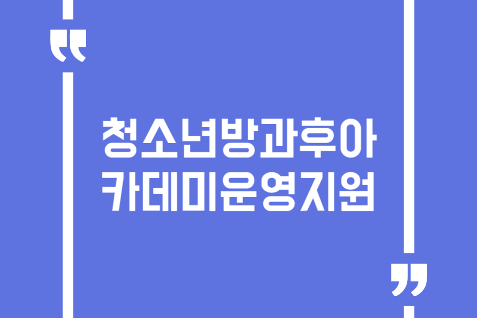 청소년방과후아카데미운영지원