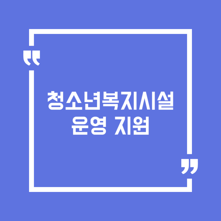 청소년복지시설 운영 지원