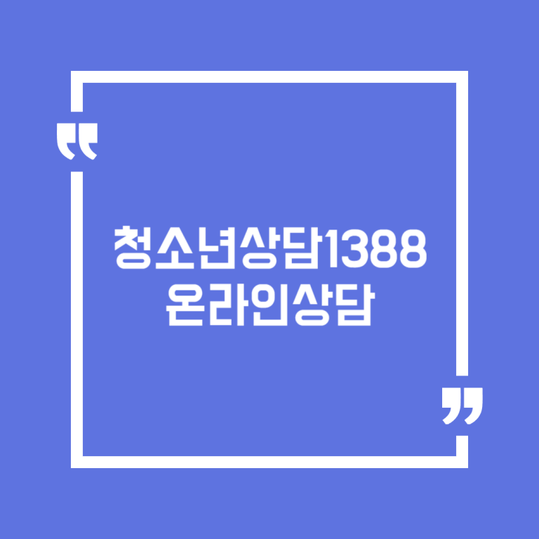 청소년상담1388 온라인상담