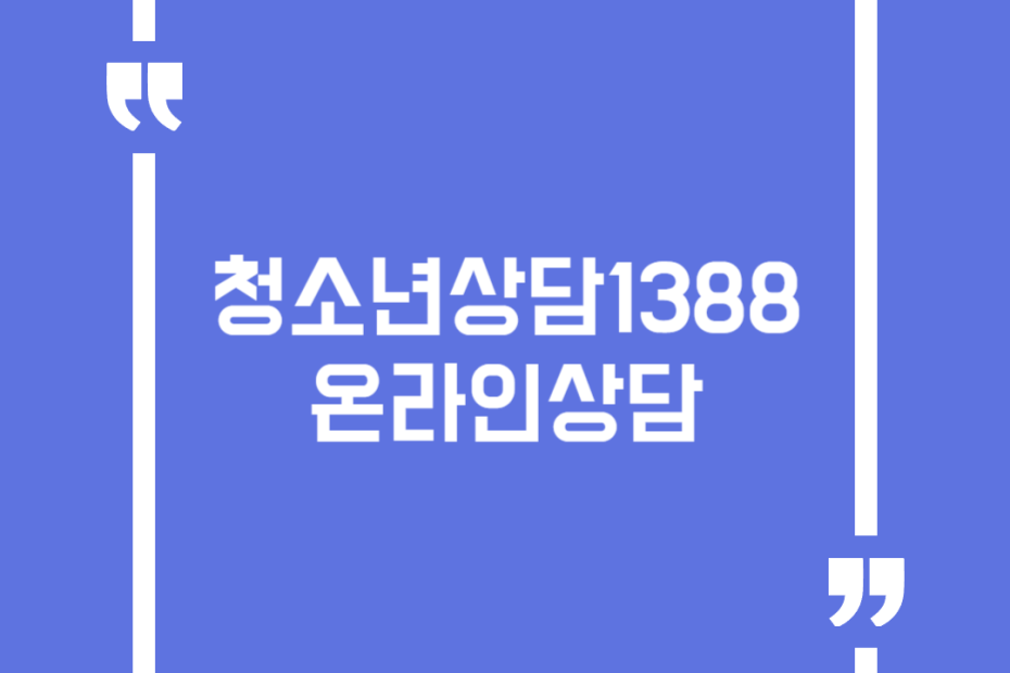 청소년상담1388 온라인상담