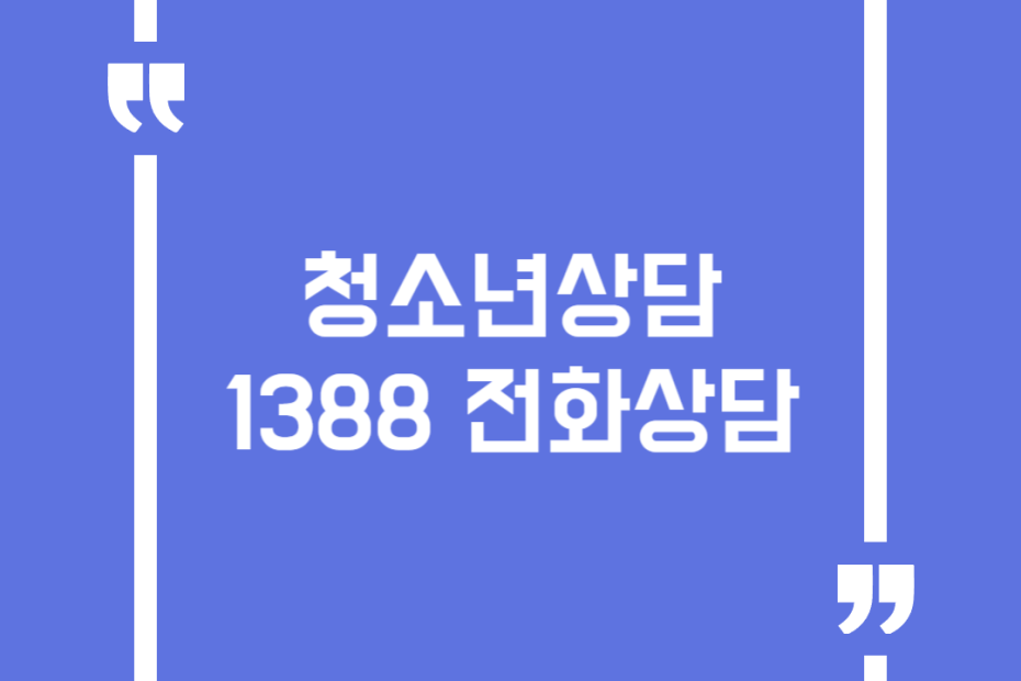 청소년상담1388 전화상담