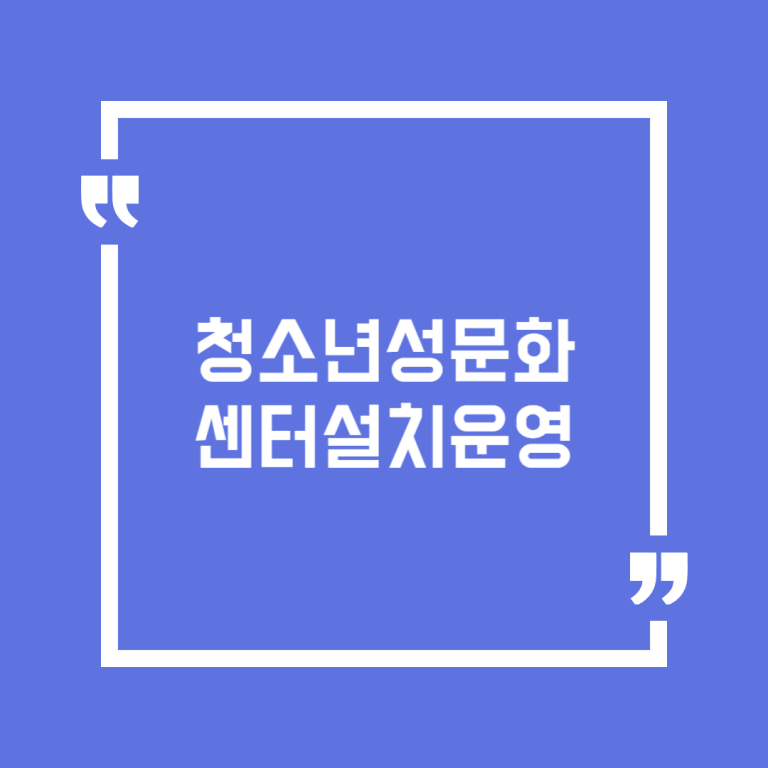 청소년성문화센터설치운영