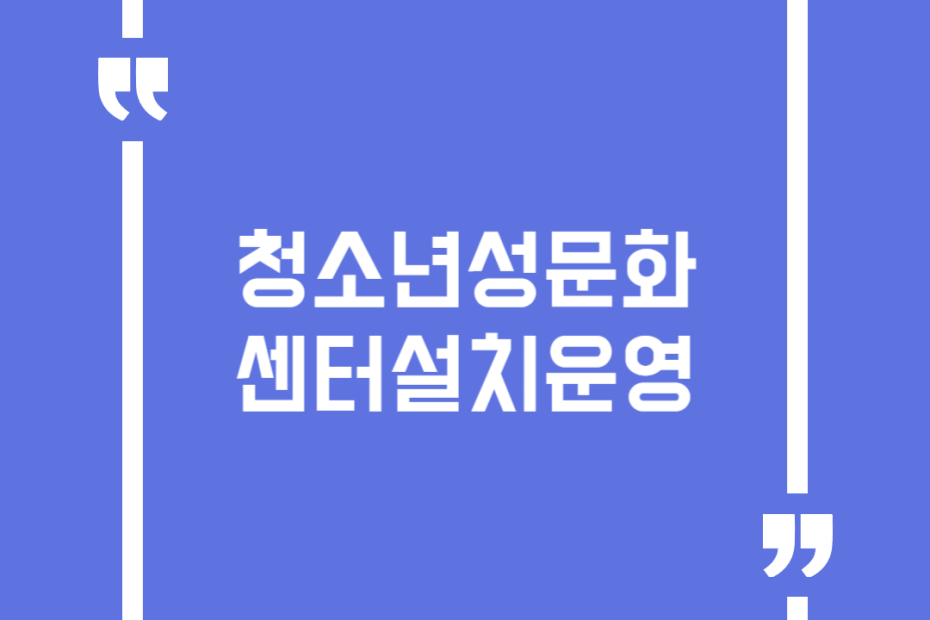 청소년성문화센터설치운영