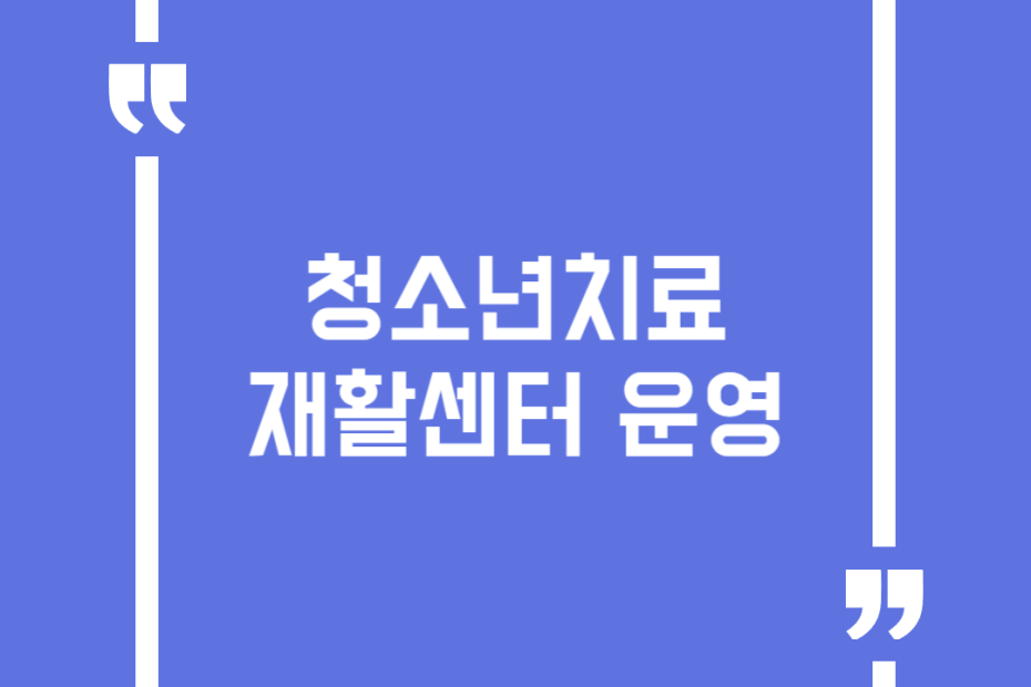 청소년치료재활센터 운영