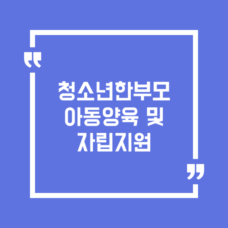 청소년한부모 아동양육 및 자립지원