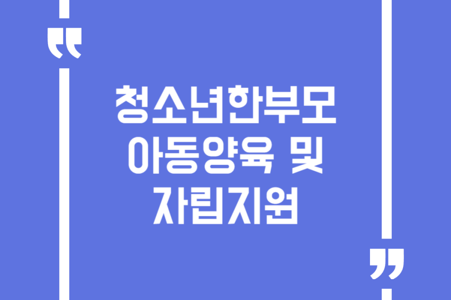 청소년한부모 아동양육 및 자립지원