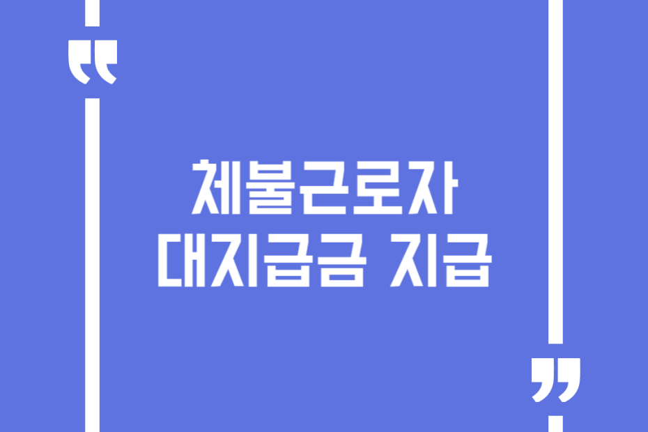 체불근로자 대지급금 지급