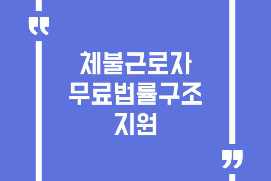 체불근로자 무료법률구조지원