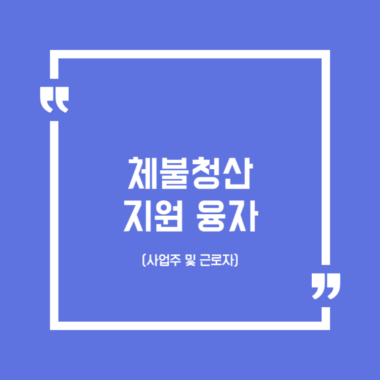 체불청산 지원 융자(사업주 및 근로자)