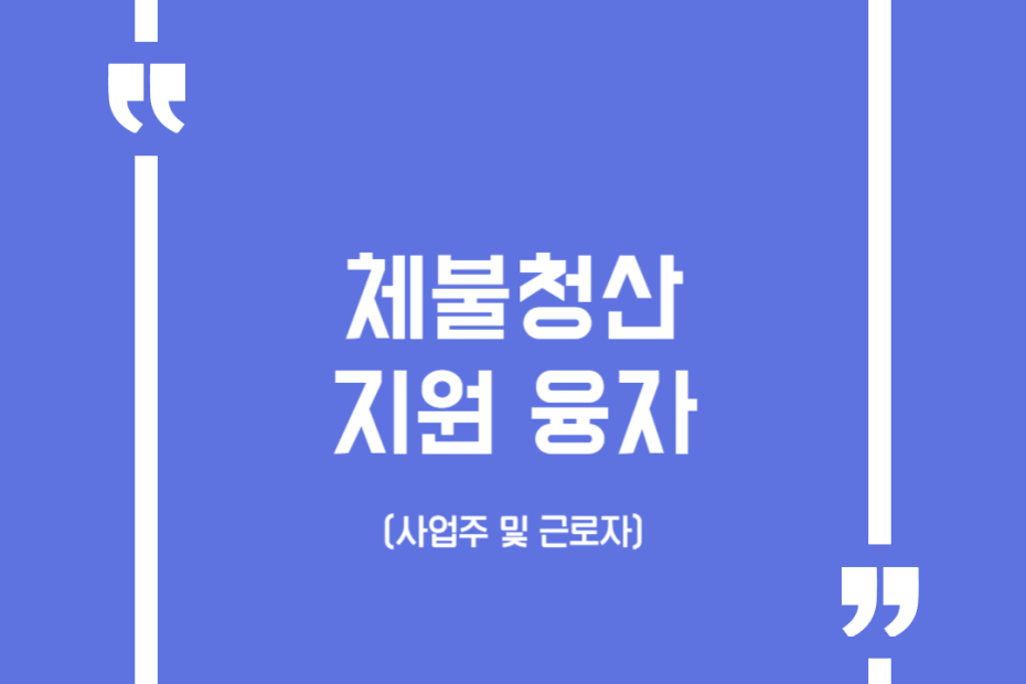 체불청산 지원 융자(사업주 및 근로자)