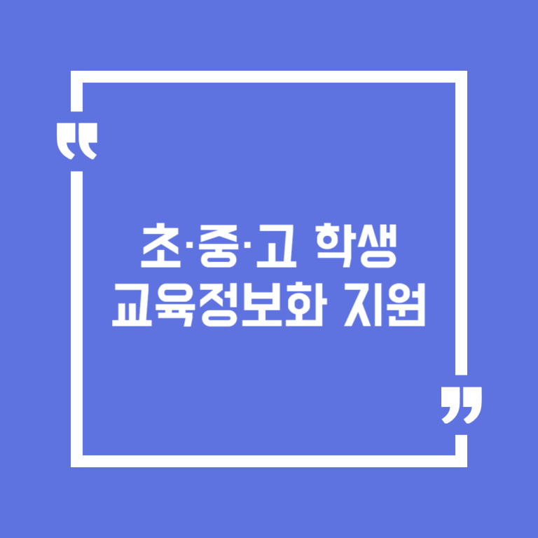 초·중·고 학생 교육정보화 지원