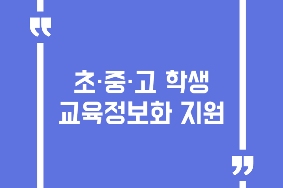 초·중·고 학생 교육정보화 지원
