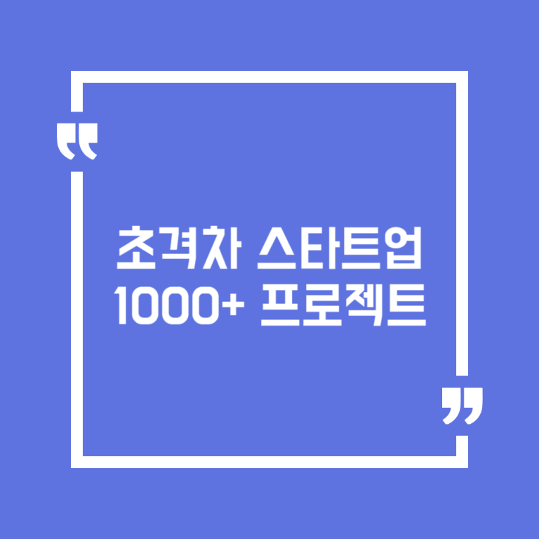 초격차 스타트업 1000+ 프로젝트