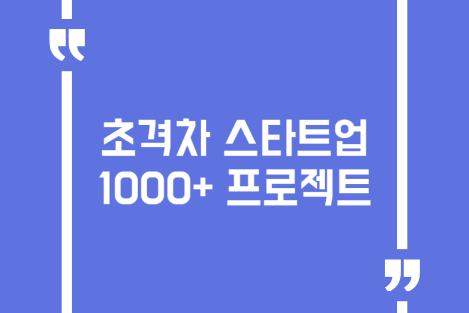 초격차 스타트업 1000+ 프로젝트