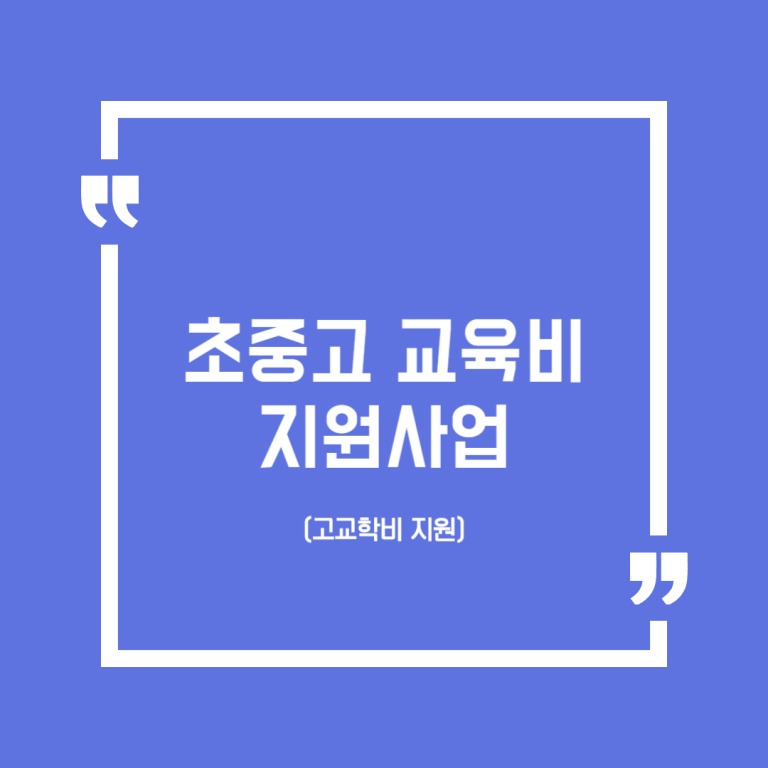 초중고 교육비 지원사업(고교학비 지원)