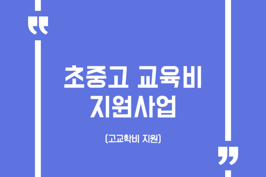 초중고 교육비 지원사업(고교학비 지원)