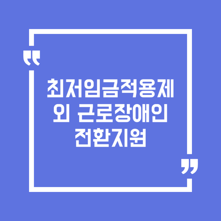 최저임금적용제외 근로장애인 전환지원