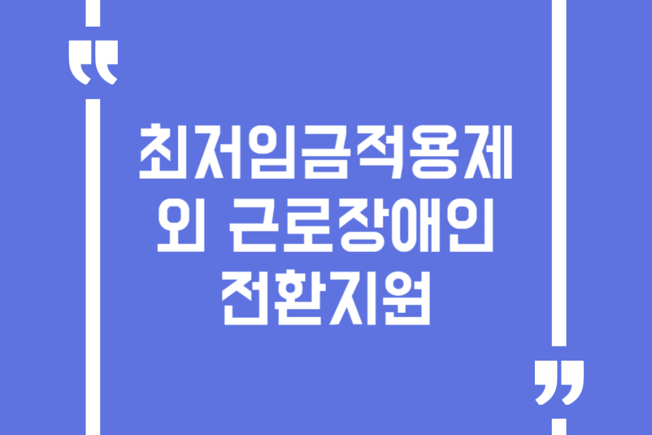 최저임금적용제외 근로장애인 전환지원