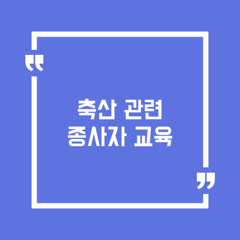 축산관련종사자교육