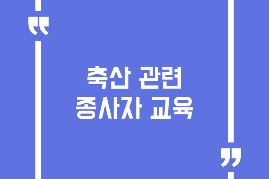 축산관련종사자교육
