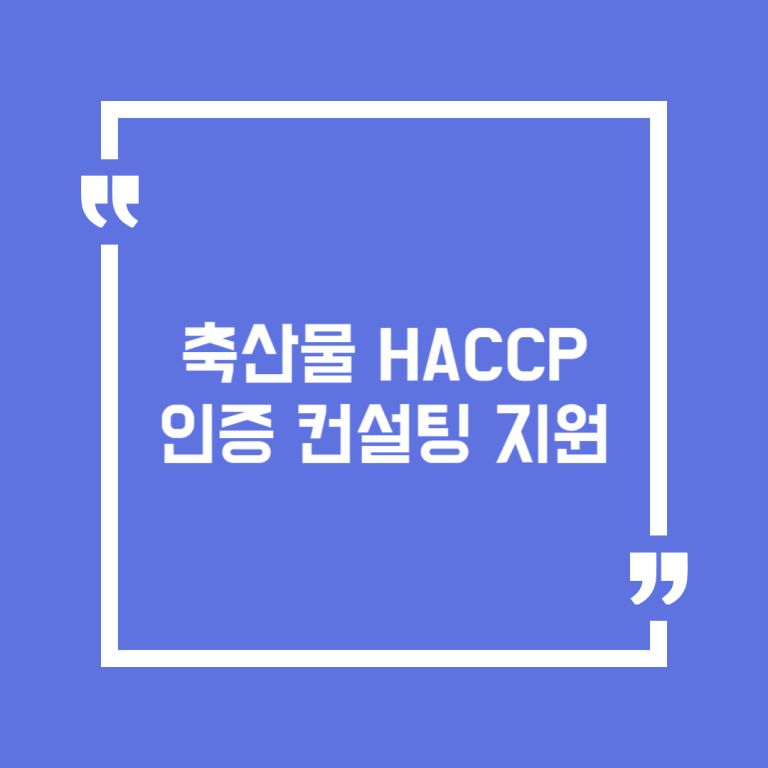 축산물 HACCP 인증 컨설팅 지원