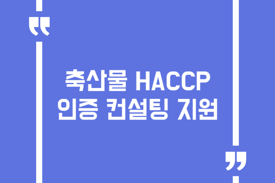 축산물 HACCP 인증 컨설팅 지원
