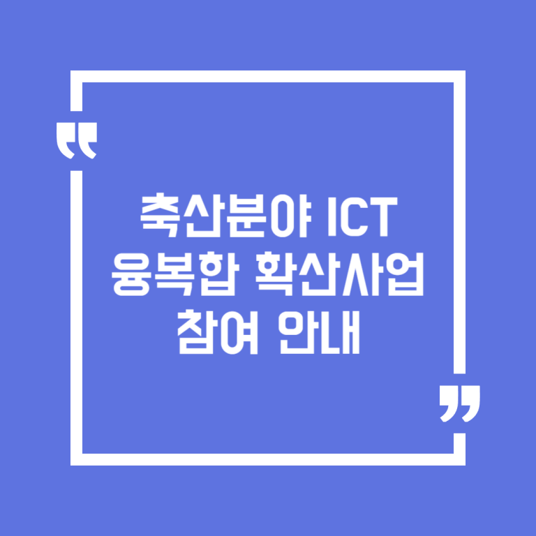 축산분야 ICT 융복합 확산사업 참여 안내