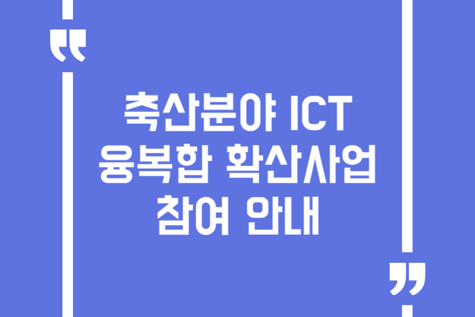 축산분야 ICT 융복합 확산사업 참여 안내