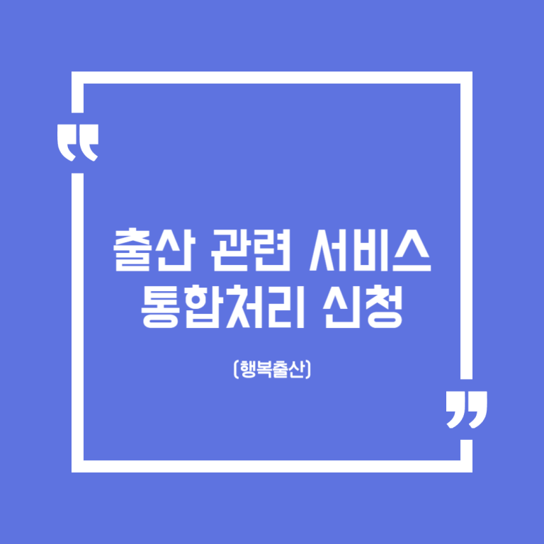 출산 관련 서비스 통합처리 신청(행복출산)