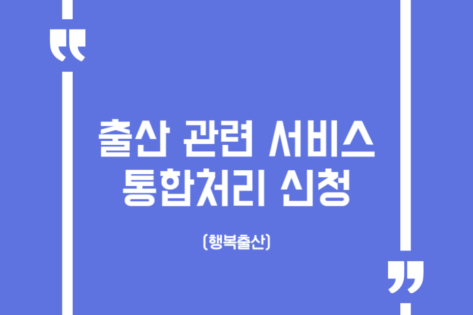 출산 관련 서비스 통합처리 신청(행복출산)