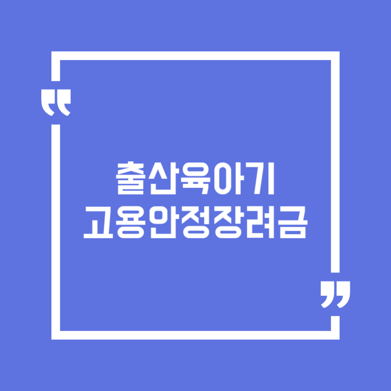 출산육아기 고용안정장려금