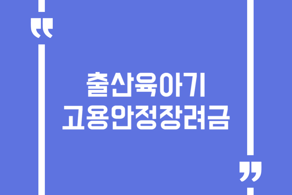 출산육아기 고용안정장려금