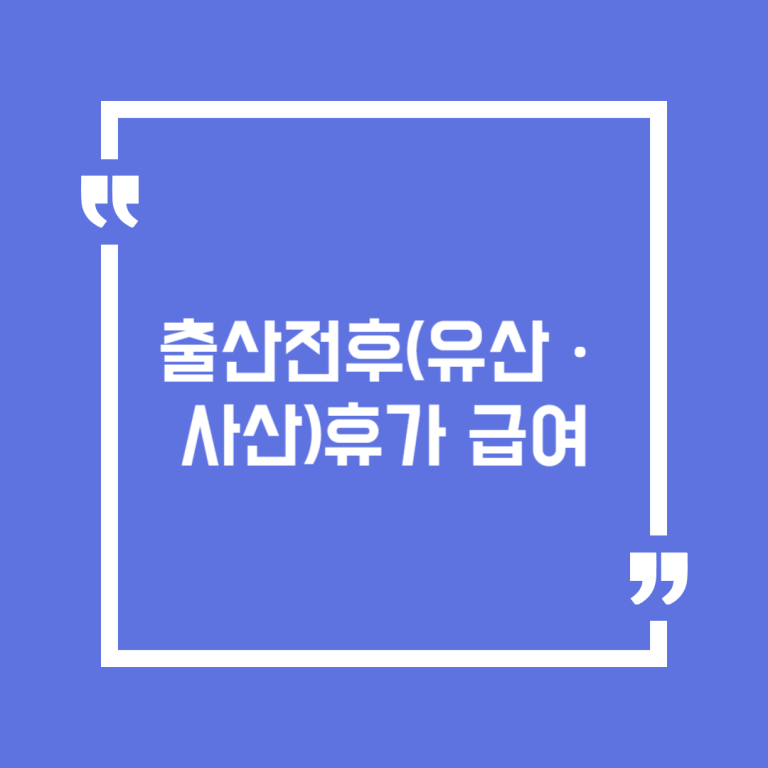 출산전후(유산ㆍ사산)휴가 급여
