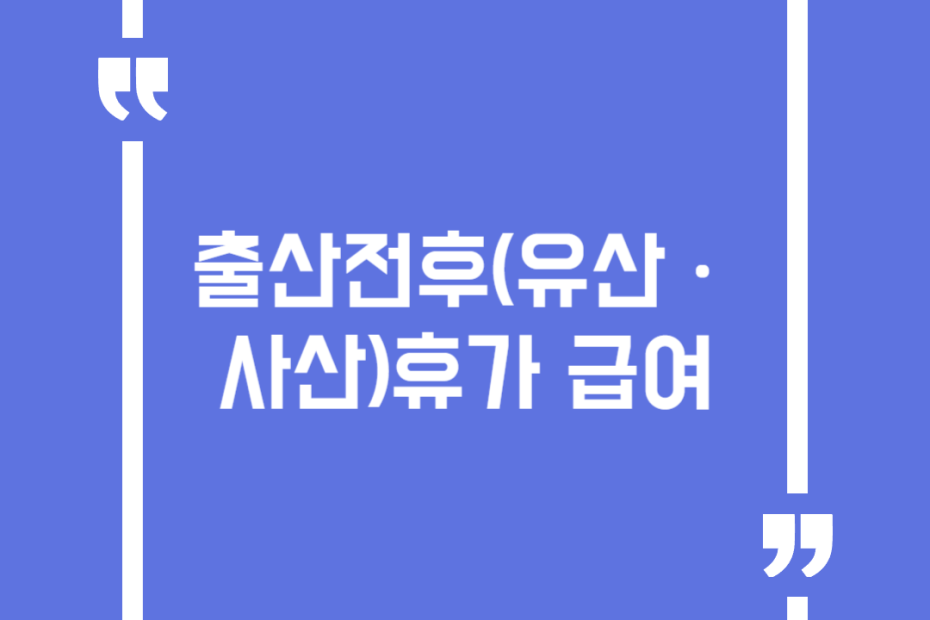 출산전후(유산ㆍ사산)휴가 급여