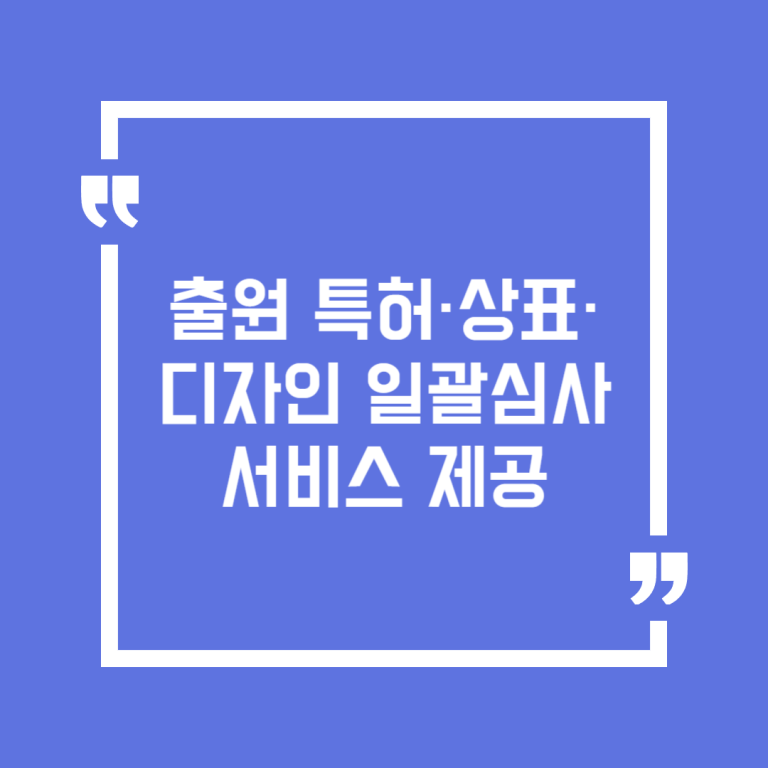 출원 특허·상표·디자인 일괄심사 서비스 제공