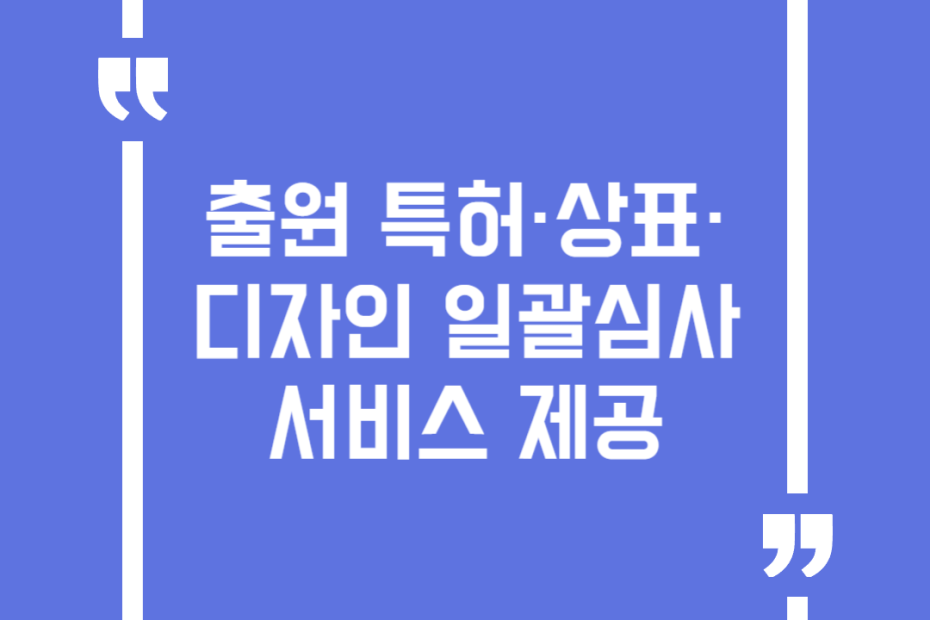 출원 특허·상표·디자인 일괄심사 서비스 제공